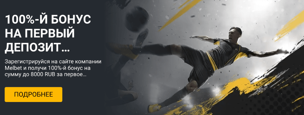 Мелбет (Melbet) официальный сайт